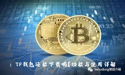 : TP钱包还能下载吗?功能与使用详解
