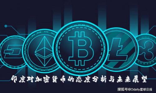 印度对加密货币的态度分析与未来展望