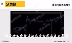 印度对加密货币的态度分析与未来展望