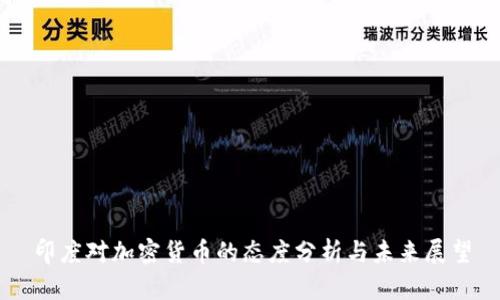 印度对加密货币的态度分析与未来展望