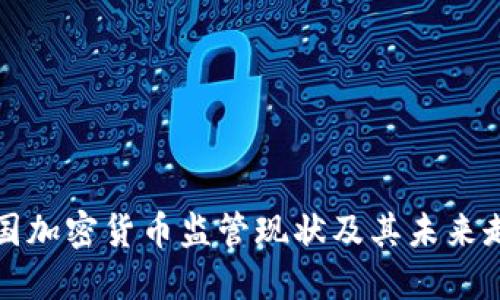 美国加密货币监管现状及其未来走势