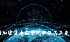 美国加密货币监管现状及其未来走势