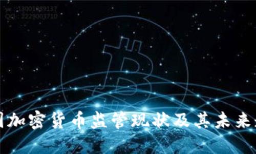 美国加密货币监管现状及其未来走势