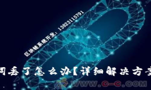 tp钱包助记词丢了怎么办?详细解决方案与预防措施