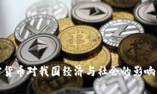 加密货币对我国经济与社会的影响分析