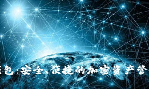 TP虚拟币钱包:安全、便捷的加密资产管理解决方案