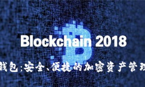 TP虚拟币钱包:安全、便捷的加密资产管理解决方案