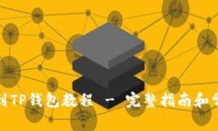 : 猪猪币提到TP钱包教程 - 完整指南和常见问题解
