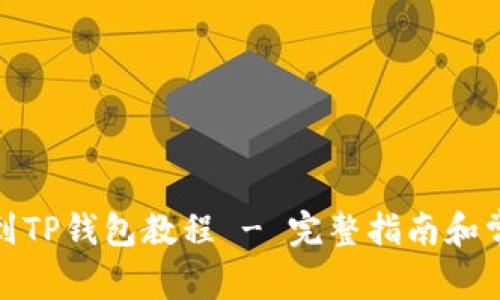 : 猪猪币提到TP钱包教程 - 完整指南和常见问题解答