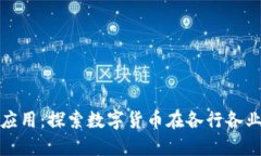 加密货币广泛应用:探索数字货币在各行各业的