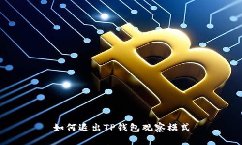 如何退出TP钱包观察模式