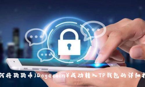 如何将狗狗币(Dogecoin)成功转入TP钱包的详细指南