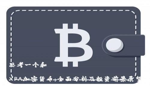 思考一个和
XPA加密货币:全面分析及投资前景展望