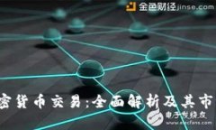 ICE加密货币交易:全面解析及其市场影响
