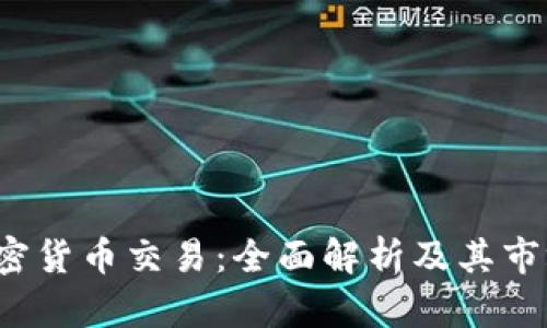 ICE加密货币交易:全面解析及其市场影响