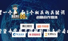 思考一个和 和5个相关的关键词加密货币常用名词