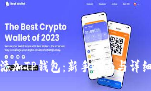 怎样添加TP钱包:新手指南与详细步骤