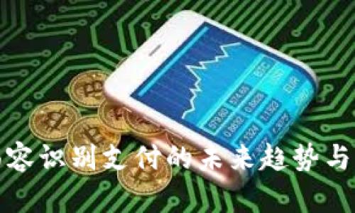 tp钱包面容识别支付的未来趋势与应用分析
