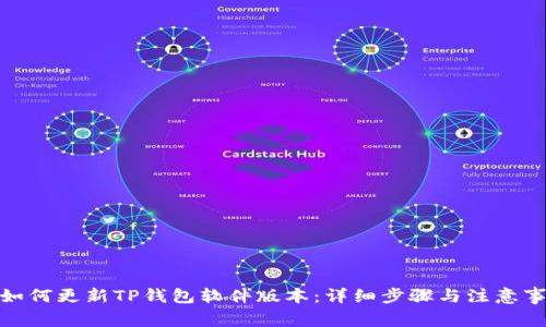 : 如何更新TP钱包软件版本:详细步骤与注意事项