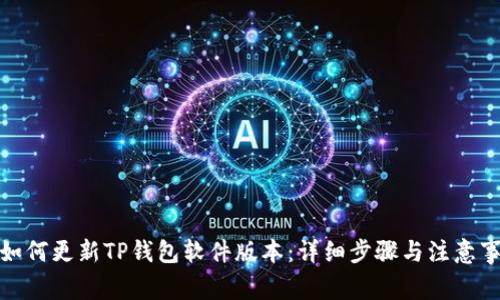 : 如何更新TP钱包软件版本:详细步骤与注意事项