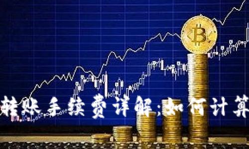 TP钱包转账手续费详解:如何计算与支付