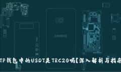 TP钱包中的USDT是TRC20吗?深入解析与指南