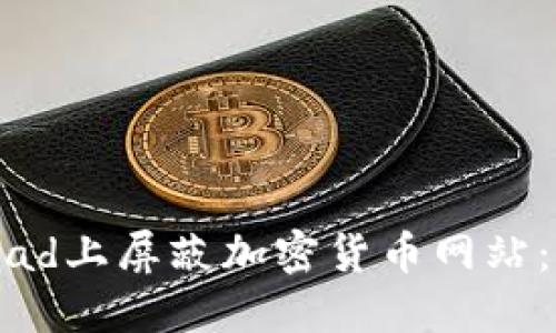 如何在iPad上屏蔽加密货币网站:全面指南