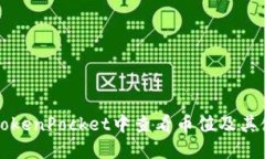 如何在TokenPocket中查看币值及其使用方法
