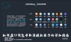 如何在TP钱包中取消授权操作的详细指南