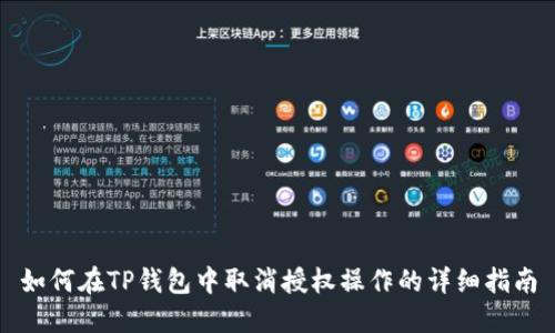 如何在TP钱包中取消授权操作的详细指南