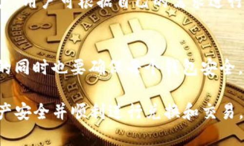 TP钱包点击确认兑换没反应的原因及解决方案
TP钱包, 确认兑换, 没反应, 加密钱包, 解决方案/guanjianci

在当今数字化时代，加密货币钱包的使用变得愈发普遍，但在使用过程中，我们时常会遭遇各种问题。例如，TP钱包用户在点击确认兑换后，可能会遇到完全没有反应的情况。这种情况不仅让用户焦虑，同时也可能导致交易的延误。因此，本文将详细探讨这个问题的可能原因及解决方案，并帮助用户更好地理解和应对这一情况。

一、TP钱包的基本介绍
TP钱包（TokenPocket）是一款多平台的数字货币钱包，支持多种类型的加密货币，用户可以通过它进行资产管理、购买、卖出、兑换等各种操作。TP钱包由于其多样化的功能和用户友好的界面，吸引了大量的用户，成为了许多加密货币爱好者的首选工具。

二、点击确认兑换没反应的原因
当用户在TP钱包中点击确认兑换却没有任何反应时，可能有多种原因。这些原因大体可以分为以下几类：

1. **网络问题**：数字资产交易往往依赖稳定的网络连接。如果用户的网络质量不佳，可能导致交易请求无法正常发送，造成无反应的情况。这种情况通常可以通过切换网络或重新连接网络来解决。

2. **应用程序故障**：如果TP钱包的应用程序存在bug或没有及时更新，也可能导致用户在操作过程中遇到问题。例如，如果用户使用的是旧版本的TP钱包，某些新功能可能无法正常使用。定期更新应用程序是保障正常使用的重要一步。

3. **钱包兼容性问题**：有时候，钱包可能与特定的区块链或代币不完全兼容，这会导致功能无法正常使用。用户在兑换过程中，必须确保所选的代币与钱包的兼容性。

4. **系统繁忙**：在进行大宗交易或市场波动较大的时候，TP钱包的服务器可能面临高负载，从而导致请求处理延迟。此时用户可以耐心等待，稍后再尝试操作。

三、TP钱包点击确认兑换的解决方案
对于用户在TP钱包中点击确认兑换后没有反应的问题，可以按照以下步骤进行排查和解决：

1. **检查网络连接**：确保移动设备的网络连接正常，可以尝试切换至Wi-Fi或移动数据。可以通过加载其他网页或应用程序来检查网络是否稳定。

2. **更新TP钱包应用**：前往应用商店，检查是否有TP钱包的更新版本，如有，请立即更新到最新版本，确保使用最新的功能和修复。

3. **重新启动应用程序**：关闭TP钱包应用并重新启动，有时简单的重启可以解决许多临时故障。

4. **清理缓存**：在手机设置中找到TP钱包应用，清除应用缓存，很多时候缓存过多会导致应用运行不流畅。

5. **检查钱包设置**：确保钱包的设置是正确的，特别是有关兑换设置和网络设置，确认代币的正确性和兼容性。

6. **联系客服支持**：如果以上方法都不能解决问题，用户可以联系TP钱包的客服联系寻求技术支持，说明问题的具体情况，通常客服会提供相应的解决方案。

四、TP钱包安全性与用户的注意事项
在使用TP钱包等加密货币钱包时，安全性是一个重要的考量因素。用户在使用过程中应注意以下几点：

1. **密钥管理**：TP钱包的私钥是保护用户资产安全的第一道防线。用户应确保私钥妥善保管，并且不向任何第三方透露。

2. **定期备份**：建议用户定期备份钱包，确保在设备丢失或损坏的情况下能够找回资产。

3. **使用双重认证**：如果TP钱包支持双重认证，用户应始终开启此功能，以增加账户的安全性。

4. **警惕钓鱼攻击**：用户在操作时应当保持警惕，避免误入钓鱼网站或下载恶意软件。确保只从官方渠道下载和使用TP钱包。

五、常见问题解答

问题一：如何确认TP钱包中的交易是否成功？
用户在TP钱包中完成交易后，确认交易是否成功的方法一般如下：
1. **查看交易记录**：在TP钱包的界面中，有交易记录或历史交易的信息可以查看，用户可以在其中找到刚刚完成的交易。
2. **区块链浏览器查询**：拿到交易哈希后，用户可以通过相关区块链浏览器，输入对应的哈希值确认交易状态。这是最为直接且有效的方法。
3. **接收方确认**：若是转账至其他钱包，接收方需要在自己的钱包应用中查看是否已经到账，确认到账后返回后也能够确认交易成功。

问题二：如果我的TP钱包无法打开，应该怎么做？
TP钱包无法打开的原因可能有很多，用户可以尝试如下操作：
1. **重启手机**：有时候应用无法打开的原因是由于设备问题，重启手机可以解决临时问题。
2. **更新应用**：用户应查看应用商店中是否有TP钱包的新版本，在更新后重新打开应用。
3. **联系技术支持**：如果重启和更新均无效，建议用户联系TP钱包的官方支持，获取更专业的技术指导。

问题三：使用TP钱包成功交易后，是否收费？
TP钱包在进行交易时，往往会收取手续费。该费用一般由区块链网络设置，与交易资产类型、交易量等参数相关，通常在发送交易时会如实显示给用户，用户可根据自己的需求进行设置。

问题四：我能否同时使用多个钱包管理不同的资产？
当然可以，用户可以在市场上选择多个钱包应用进行并行使用，以不同的钱包管理不同的资产，增强安全性。但是用户需要注意的是，管理多个钱包的同时也要确保每个钱包安全，妥善保存好各个钱包的私钥和助记词。

总结来说，TP钱包是一款非常实用的数字资产管理工具，但在操作过程中可能会遇到各种问题。通过上述方法，相信用户可以有效解决问题，保证资产安全并顺利进行兑换和交易。