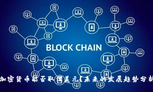 加密货币能否取代美元?未来的发展趋势分析