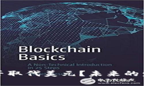 加密货币能否取代美元?未来的发展趋势分析