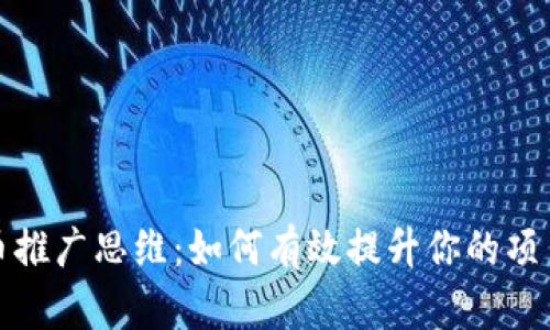 加密货币推广思维:如何有效提升你的项目曝光率