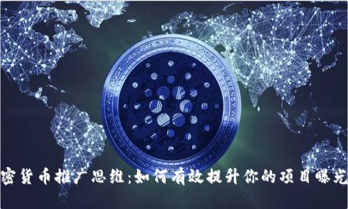 加密货币推广思维:如何有效提升你的项目曝光率