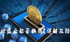 TP钱包被盗后能否换钱?详解及防范措施