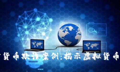美国加密货币欺诈案例:揭示虚拟货币的黑暗面