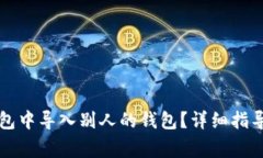 如何在TP钱包中导入别人的钱包?详细指导与注意