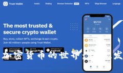 深入了解加密货币的世界:定义、发展与未来