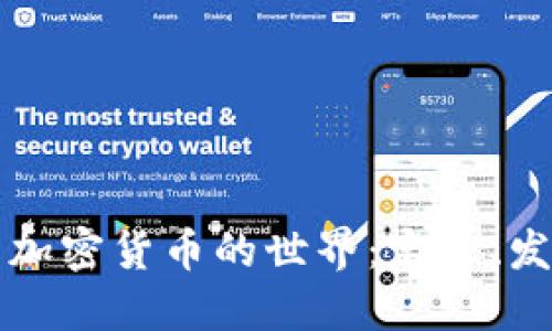 深入了解加密货币的世界:定义、发展与未来