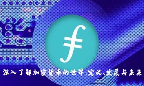 深入了解加密货币的世界:定义、发展与未来