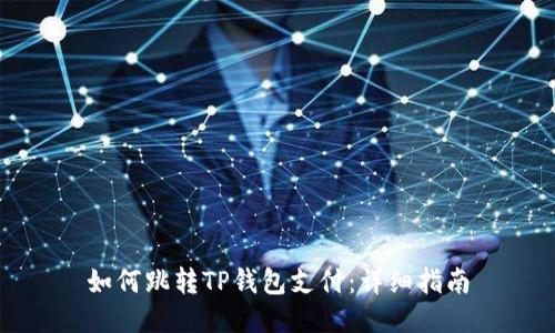 如何跳转TP钱包支付:详细指南