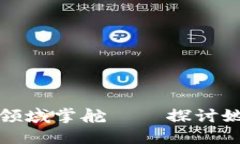 伊能静如何在加密货币领域掌舵——探讨她的主