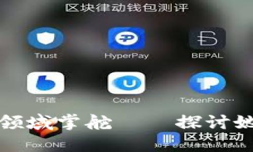 伊能静如何在加密货币领域掌舵——探讨她的主持风格与市场动态