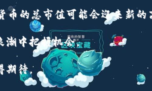 注意：以下是社会和经济相关内容的一般性示例。实际写作时，请确保遵循相关法律法规和道德标准。尤其是涉及数字货币和加密资产时，需谨慎行事。

jiaoti我国加密数字货币用户数量的增长趋势分析/jiaoti
加密数字货币, 用户数量, 数字货币趋势, 中国区块链, 加密资产/guanjianci

近年来，随着区块链技术的发展和数字货币的兴起，中国的加密数字货币用户数量逐年增加。尽管面临政策风险和市场波动，更多的用户开始关注和投资于这类资产。本文将对我国加密数字货币用户数量的增长趋势进行深入分析，并探讨相关影响因素及未来前景。

一、加密数字货币的概念和背景
加密数字货币是一种基于区块链技术的数字资产。与传统货币相比，它们具有去中心化、安全性高、可快速转账等特点。自比特币在2009年问世以来，加密数字货币逐渐被大众和投资者所接受，形成了庞大的市场。
在我国，随着数字经济和科技的高速发展，越来越多的人对区块链和加密数字货币表现出了浓厚的兴趣。据统计，2021年底我国的加密数字货币用户数量已超过3000万，相较于2017年仅有数百万的用户数，呈现出爆炸式增长的趋势。

二、我国加密数字货币用户数量的增长原因
我国加密数字货币用户数量的增加，与多种因素密切相关。
首先，社会经济环境的变化是一个重要因素。近年来，中国的互联网普及率和金融科技水平持续提升，尤其是在年轻人中，数字货币已成为投资的新选择。这些年轻用户对新兴技术的接受度高，推动了加密货币的普及。
其次，加密数字货币的高收益吸引了大量投资者。在经历了2017年的牛市后，许多投资者看到了数字货币的投资机会，即使在市场波动时，仍愿意参与其中，寻求高额回报。
最后，信息传播的速度也促进了用户数量的增加。通过社交媒体和各种信息平台，数字货币的知识得以快速传播，越来越多的人开始了解并对此产生兴趣。

三、用户结构分析
根据调查数据，我国的加密数字货币用户主要集中在18至35岁之间的年轻群体，男性用户占比较高。这一群体大多数拥有较强的数字化思维和优秀的投资意识。此外，这些用户通常具备一定的互联网背景或金融知识，因此较容易理解和接受数字货币及其相关技术。
用户的地域分布方面，一线城市和经济发达地区的用户数量相对较多。这些地区不仅拥有更为完善的金融市场，还汇聚了许多加密货币交易平台和矿场，成为数字货币交易的热点区域。

四、加密数字货币的政策环境和市场风险
尽管我国加密数字货币用户数量不断上升，但政策环境仍然是一个不可忽视的因素。2017年，中国央行和监管机构对ICO（首次代币发行）和加密货币交易进行了严格监管，导致许多交易平台退出市场。尽管如此，用户的热情并未减退，许多人仍自行寻找交易方式。
市场风险也是当前用户需要面对的重要问题。加密数字货币市场具有高波动性，用户在追求高收益的同时，也要警惕风险的存在。尤其是在价格剧烈波动时，可能会导致用户的资金损失。

五、未来展望
展望未来，随着区块链技术的不断发展和数字货币市场的成熟，我国的加密数字货币用户数量可能会继续增长。各大企业和机构也开始布局区块链市场，推动加密货币的应用场景扩大。
随着更多正常化的政策措施和监管政策的出台，建设一个健康、安全的数字货币市场将变得愈发重要。此时，用户也需要加强自身的知识储备与风险识别能力，以提升投资的安全性和成功率。

相关问题

1. 加密数字货币与传统货币的区别是什么？
加密数字货币和传统货币之间的区别主要体现在几个方面。首先，传统货币通常由国家或中央银行发行和管理，而加密数字货币则依靠区块链技术进行去中心化管理，这意味着没有单一的中央机构可以操控它们。其次，在交易方式上，加密数字货币采用点对点的交易方式，可以实现全球范围内的即时转账，而传统货币的转账通常需要经过银行等金融机构的审核和处理，速度较慢。
安全性方面，加密数字货币通过加密技术确保其交易的安全性和不可篡改性，而传统货币的安全性则依赖于中央机构和金融机构的信用保障。此外，加密货币的使用相对匿名，用户的身份不容易被追踪，而传统货币的交易记录通常需要进行实名认证。
尽管加密数字货币具有许多优势，但也面临着政策风险和市场波动。这使得用户在选择投资加密货币时需充分了解其背景和潜在风险。

2. 如何安全地投资加密数字货币？
安全地投资加密数字货币是每位投资者都应该重视的问题。首先，选择安全可靠的交易平台是基础。在投资之前，用户应仔细研究交易平台的背景、信誉及用户评价，确保其具备合法的资质。此外，启用双重认证等安全措施可以很大程度上保护用户的资金安全。
其次，合理分散投资是降低风险的有效方法。投资者不应将所有资金投入单一的加密货币，而是可以根据市场行情和自身的风险承受能力合理配置不同类型的数字资产。
最后，保持对市场动态的关注也是非常重要的。投资者应定期查看市场新闻、政策变化和技术进展，以便及时做出调整。此外，通过学习相关知识，提高自身对数字资产的理解和判断能力，也是增强投资安全性的有效方式。

3. 我国对于加密数字货币的监管态度如何？
我国对于加密数字货币的监管态度相对严格。2017年，中国人民银行等部门发布了一系列禁令，禁止ICO和加密货币交易，明确表示虚拟货币不具备法定货币的地位。尽管如此，随着加密货币的日益普及，相关部门关于数字货币的政策也在逐步调整，以期在监管与创新之间找到平衡。
近年来，国家对于区块链技术的发展持积极态度，多个地方政府纷纷发布政策促进区块链应用的可持续发展。然而，对于加密数字货币的监管仍然以防范金融风险为核心，尽力打击非法金融活动。所采取的措施包括加强交易所的合规检查、严厉打击虚假宣传以及强化对用户保护的政策导向。
展望未来，随着技术的发展和市场的成熟，我国的数字货币监管政策有望逐步明确和规范，为行业的健康发展营造更好的环境。

4. 如何看待未来加密数字货币的走势？
对于未来加密数字货币的走势，市场普遍存在分歧。支持者认为，随着技术的成熟和更多企业的参与，数字货币的市场将会进一步扩大，投资机会与日俱增。他们预测，未来数字货币的总市值可能会迎来新的高峰，特别是随着去中心化金融（DeFi）和非同质化代币（NFT）的兴起，加密资产的应用场景将持续扩展。
相反，反对者则警惕市场泡沫的风险，认为投资者的投机心理可能导致市场的过度波动，甚至出现新的泡沫。当市场信心不足或法规变动时，价格暴跌的情况可能会相继发生。
总体而言，未来加密数字货币的发展将会遵循技术发展的规律以及市场需求的变化。用户在参与时应保持理性投资的态度，关注风险并突出多方位学习，才能在这波数字货币浪潮中把握机会。

综上所述，我国加密数字货币用户数量的增长是多方面因素共同作用的结果。尽管面临诸多挑战，但伴随着对区块链和加密金融的深入了解与应用，其未来的发展前景依然值得期待。