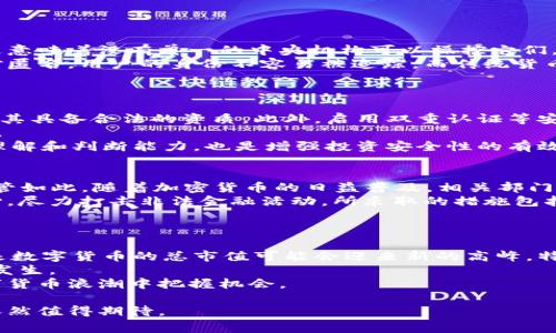 注意：以下是社会和经济相关内容的一般性示例。实际写作时，请确保遵循相关法律法规和道德标准。尤其是涉及数字货币和加密资产时，需谨慎行事。

jiaoti我国加密数字货币用户数量的增长趋势分析/jiaoti
加密数字货币, 用户数量, 数字货币趋势, 中国区块链, 加密资产/guanjianci

近年来，随着区块链技术的发展和数字货币的兴起，中国的加密数字货币用户数量逐年增加。尽管面临政策风险和市场波动，更多的用户开始关注和投资于这类资产。本文将对我国加密数字货币用户数量的增长趋势进行深入分析，并探讨相关影响因素及未来前景。

一、加密数字货币的概念和背景
加密数字货币是一种基于区块链技术的数字资产。与传统货币相比，它们具有去中心化、安全性高、可快速转账等特点。自比特币在2009年问世以来，加密数字货币逐渐被大众和投资者所接受，形成了庞大的市场。
在我国，随着数字经济和科技的高速发展，越来越多的人对区块链和加密数字货币表现出了浓厚的兴趣。据统计，2021年底我国的加密数字货币用户数量已超过3000万，相较于2017年仅有数百万的用户数，呈现出爆炸式增长的趋势。

二、我国加密数字货币用户数量的增长原因
我国加密数字货币用户数量的增加，与多种因素密切相关。
首先，社会经济环境的变化是一个重要因素。近年来，中国的互联网普及率和金融科技水平持续提升，尤其是在年轻人中，数字货币已成为投资的新选择。这些年轻用户对新兴技术的接受度高，推动了加密货币的普及。
其次，加密数字货币的高收益吸引了大量投资者。在经历了2017年的牛市后，许多投资者看到了数字货币的投资机会，即使在市场波动时，仍愿意参与其中，寻求高额回报。
最后，信息传播的速度也促进了用户数量的增加。通过社交媒体和各种信息平台，数字货币的知识得以快速传播，越来越多的人开始了解并对此产生兴趣。

三、用户结构分析
根据调查数据，我国的加密数字货币用户主要集中在18至35岁之间的年轻群体，男性用户占比较高。这一群体大多数拥有较强的数字化思维和优秀的投资意识。此外，这些用户通常具备一定的互联网背景或金融知识，因此较容易理解和接受数字货币及其相关技术。
用户的地域分布方面，一线城市和经济发达地区的用户数量相对较多。这些地区不仅拥有更为完善的金融市场，还汇聚了许多加密货币交易平台和矿场，成为数字货币交易的热点区域。

四、加密数字货币的政策环境和市场风险
尽管我国加密数字货币用户数量不断上升，但政策环境仍然是一个不可忽视的因素。2017年，中国央行和监管机构对ICO（首次代币发行）和加密货币交易进行了严格监管，导致许多交易平台退出市场。尽管如此，用户的热情并未减退，许多人仍自行寻找交易方式。
市场风险也是当前用户需要面对的重要问题。加密数字货币市场具有高波动性，用户在追求高收益的同时，也要警惕风险的存在。尤其是在价格剧烈波动时，可能会导致用户的资金损失。

五、未来展望
展望未来，随着区块链技术的不断发展和数字货币市场的成熟，我国的加密数字货币用户数量可能会继续增长。各大企业和机构也开始布局区块链市场，推动加密货币的应用场景扩大。
随着更多正常化的政策措施和监管政策的出台，建设一个健康、安全的数字货币市场将变得愈发重要。此时，用户也需要加强自身的知识储备与风险识别能力，以提升投资的安全性和成功率。

相关问题

1. 加密数字货币与传统货币的区别是什么？
加密数字货币和传统货币之间的区别主要体现在几个方面。首先，传统货币通常由国家或中央银行发行和管理，而加密数字货币则依靠区块链技术进行去中心化管理，这意味着没有单一的中央机构可以操控它们。其次，在交易方式上，加密数字货币采用点对点的交易方式，可以实现全球范围内的即时转账，而传统货币的转账通常需要经过银行等金融机构的审核和处理，速度较慢。
安全性方面，加密数字货币通过加密技术确保其交易的安全性和不可篡改性，而传统货币的安全性则依赖于中央机构和金融机构的信用保障。此外，加密货币的使用相对匿名，用户的身份不容易被追踪，而传统货币的交易记录通常需要进行实名认证。
尽管加密数字货币具有许多优势，但也面临着政策风险和市场波动。这使得用户在选择投资加密货币时需充分了解其背景和潜在风险。

2. 如何安全地投资加密数字货币？
安全地投资加密数字货币是每位投资者都应该重视的问题。首先，选择安全可靠的交易平台是基础。在投资之前，用户应仔细研究交易平台的背景、信誉及用户评价，确保其具备合法的资质。此外，启用双重认证等安全措施可以很大程度上保护用户的资金安全。
其次，合理分散投资是降低风险的有效方法。投资者不应将所有资金投入单一的加密货币，而是可以根据市场行情和自身的风险承受能力合理配置不同类型的数字资产。
最后，保持对市场动态的关注也是非常重要的。投资者应定期查看市场新闻、政策变化和技术进展，以便及时做出调整。此外，通过学习相关知识，提高自身对数字资产的理解和判断能力，也是增强投资安全性的有效方式。

3. 我国对于加密数字货币的监管态度如何？
我国对于加密数字货币的监管态度相对严格。2017年，中国人民银行等部门发布了一系列禁令，禁止ICO和加密货币交易，明确表示虚拟货币不具备法定货币的地位。尽管如此，随着加密货币的日益普及，相关部门关于数字货币的政策也在逐步调整，以期在监管与创新之间找到平衡。
近年来，国家对于区块链技术的发展持积极态度，多个地方政府纷纷发布政策促进区块链应用的可持续发展。然而，对于加密数字货币的监管仍然以防范金融风险为核心，尽力打击非法金融活动。所采取的措施包括加强交易所的合规检查、严厉打击虚假宣传以及强化对用户保护的政策导向。
展望未来，随着技术的发展和市场的成熟，我国的数字货币监管政策有望逐步明确和规范，为行业的健康发展营造更好的环境。

4. 如何看待未来加密数字货币的走势？
对于未来加密数字货币的走势，市场普遍存在分歧。支持者认为，随着技术的成熟和更多企业的参与，数字货币的市场将会进一步扩大，投资机会与日俱增。他们预测，未来数字货币的总市值可能会迎来新的高峰，特别是随着去中心化金融（DeFi）和非同质化代币（NFT）的兴起，加密资产的应用场景将持续扩展。
相反，反对者则警惕市场泡沫的风险，认为投资者的投机心理可能导致市场的过度波动，甚至出现新的泡沫。当市场信心不足或法规变动时，价格暴跌的情况可能会相继发生。
总体而言，未来加密数字货币的发展将会遵循技术发展的规律以及市场需求的变化。用户在参与时应保持理性投资的态度，关注风险并突出多方位学习，才能在这波数字货币浪潮中把握机会。

综上所述，我国加密数字货币用户数量的增长是多方面因素共同作用的结果。尽管面临诸多挑战，但伴随着对区块链和加密金融的深入了解与应用，其未来的发展前景依然值得期待。