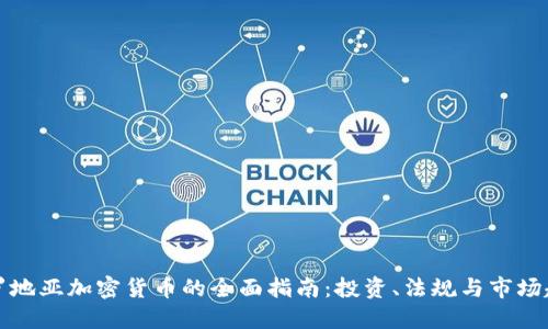 克罗地亚加密货币的全面指南:投资、法规与市场趋势
