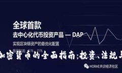 克罗地亚加密货币的全面指南:投资、法规与市