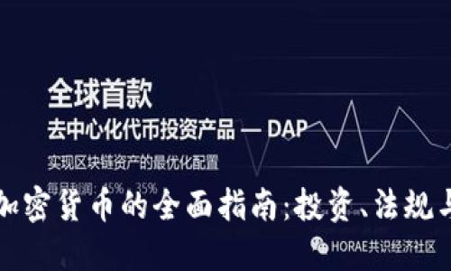克罗地亚加密货币的全面指南:投资、法规与市场趋势