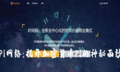 Pi网络:揭开加密货币Pi的神秘面纱